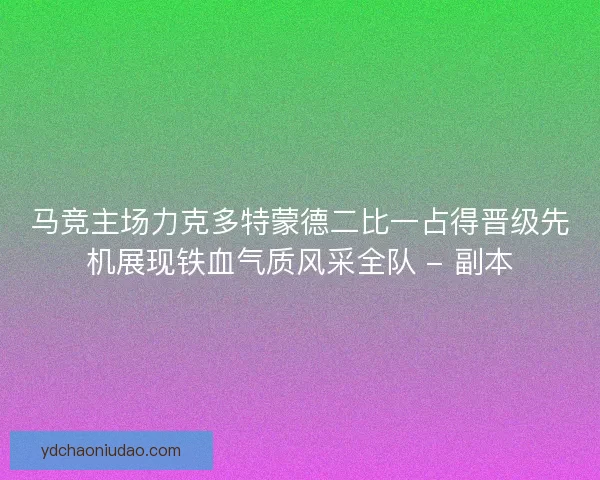 马竞主场力克多特蒙德二比一占得晋级先机展现铁血气质风采全队 - 副本