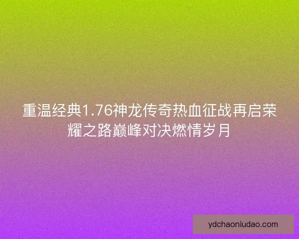 重温经典1.76神龙传奇热血征战再启荣耀之路巅峰对决燃情岁月