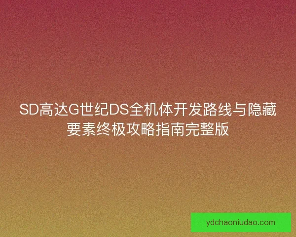 SD高达G世纪DS全机体开发路线与隐藏要素终极攻略指南完整版
